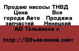 Продаю насосы ТНВД › Цена ­ 17 000 - Все города Авто » Продажа запчастей   . Ненецкий АО,Тельвиска с.